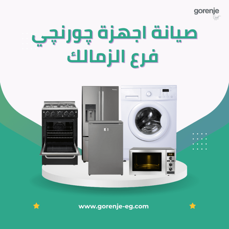 صيانة اجهزة چورنچي فرع الزمالك