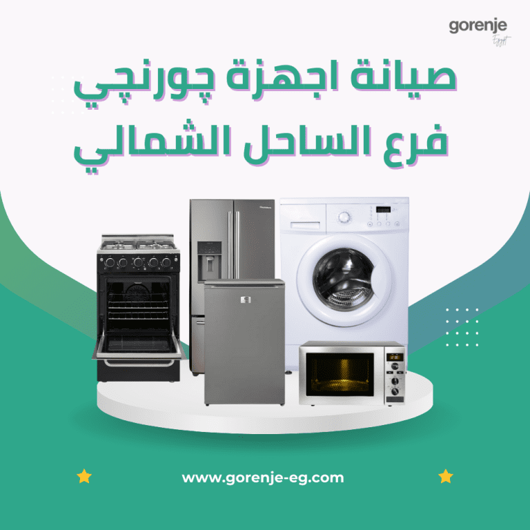 صيانة اجهزة چورنچي فرع الساحل الشمالي