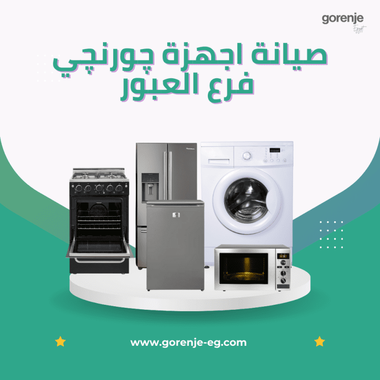 صيانة اجهزة چورنچي فرع العبور