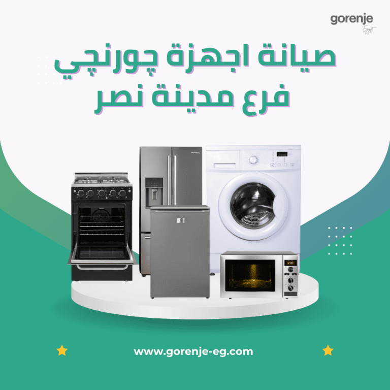 صيانة اجهزة چورنچي فرع مدينة نصر