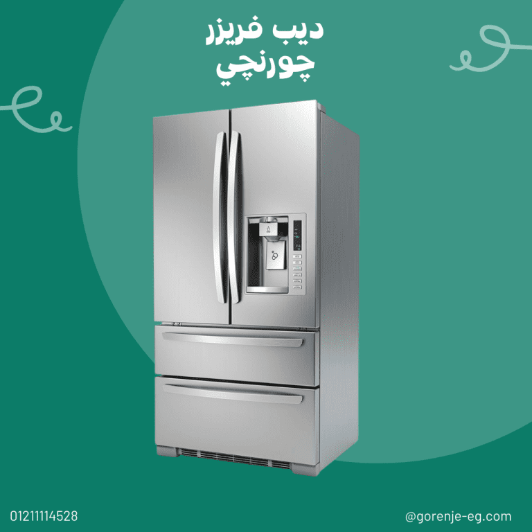 صيانة ديب فريزر جورنجي – فحص وإصلاح سريع بضمان مكتوب