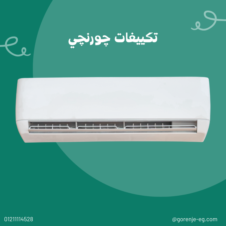 صيانة تكييفات جورنجي