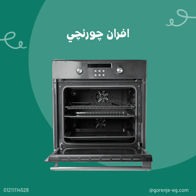 صيانة أفران جورنجي