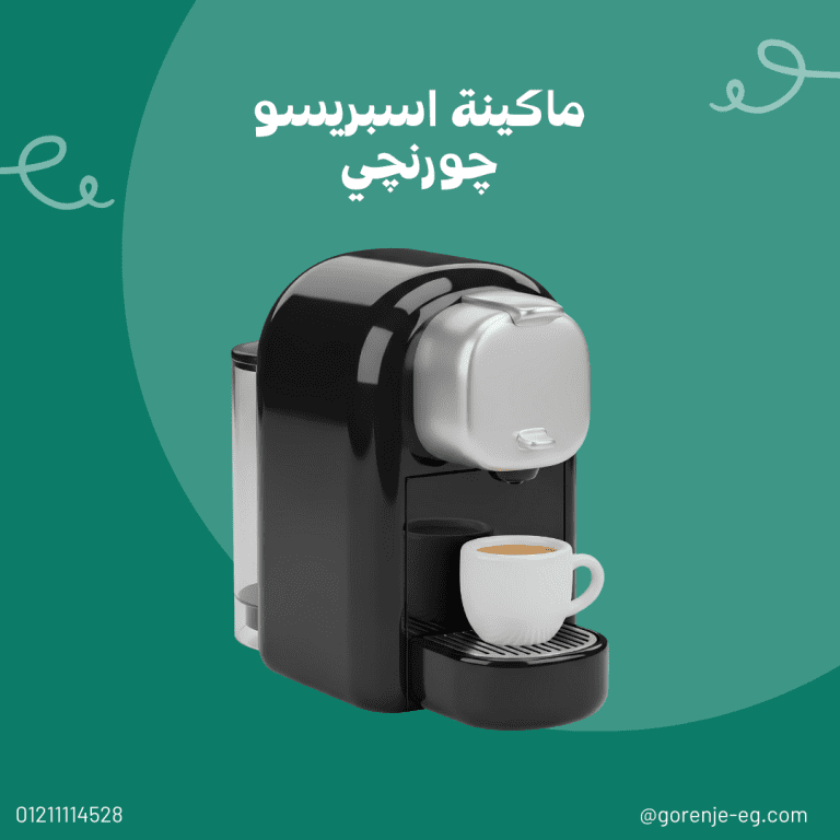 صيانة ماكينات الإسبريسو جورنجي – تنظيف وصيانة احترافية بضمان مكتوب