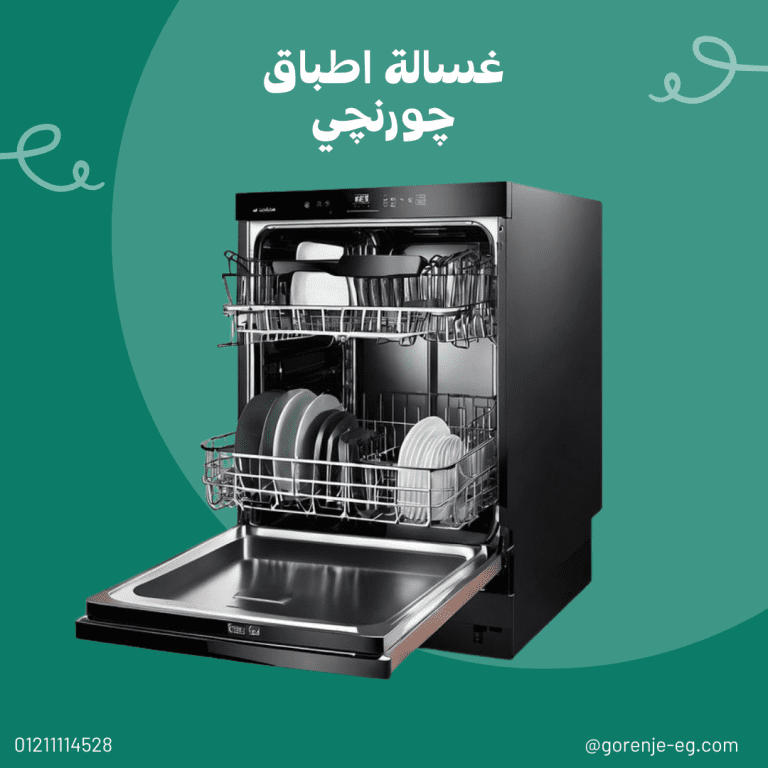 صيانة غسالات أطباق جورنجي