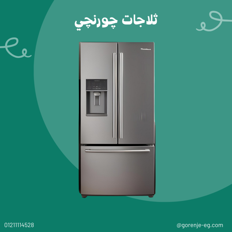 صيانة ثلاجات جورنجي – إصلاح احترافي وحلول تبريد مضمونة