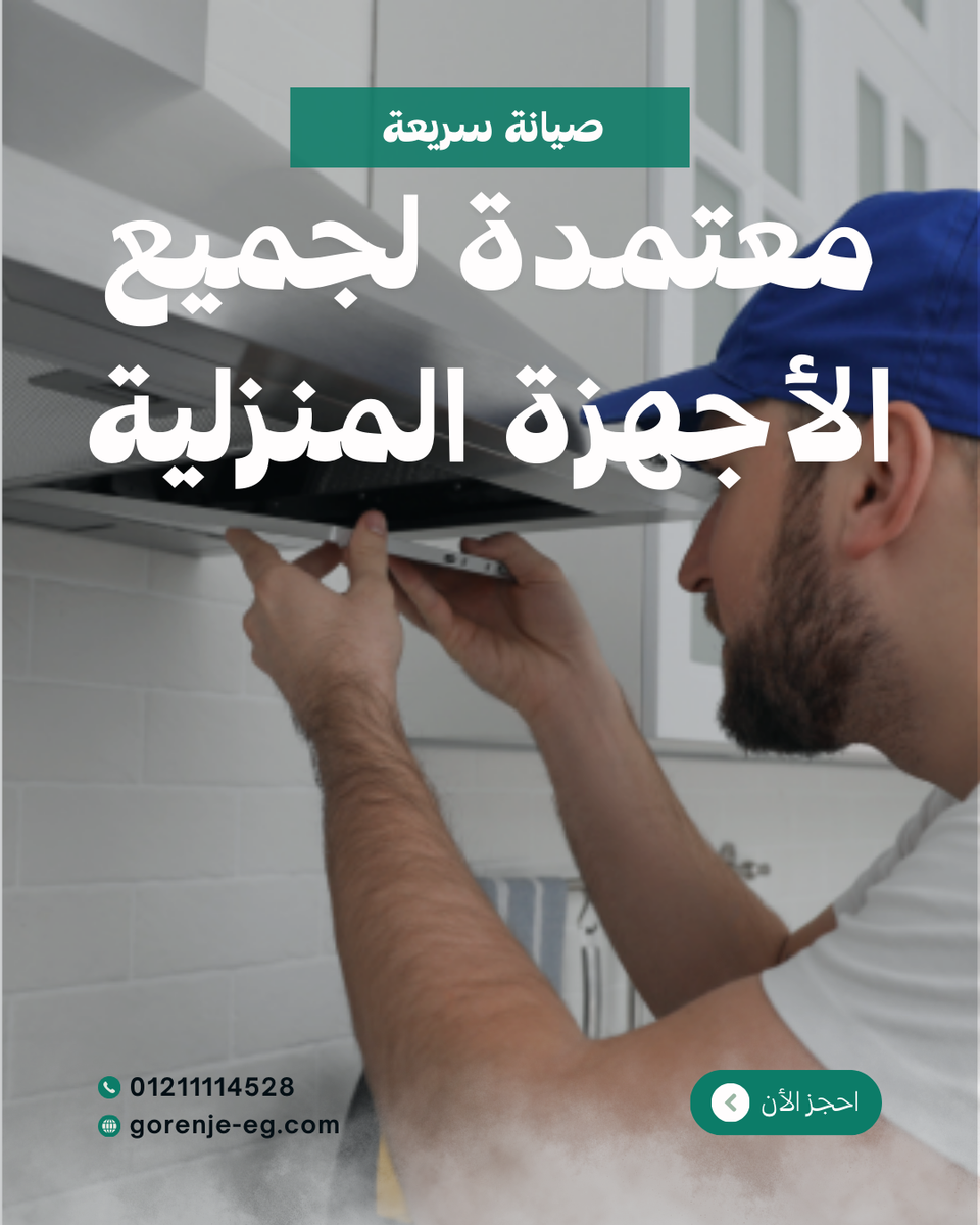 صيانة اجهزة جورنجي