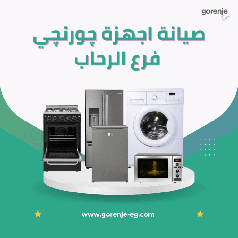 صيانة اجهزة چورنچي فرع الرحاب