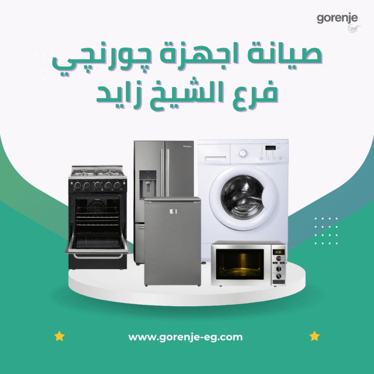 صيانة جورنجي الشيخ زايد