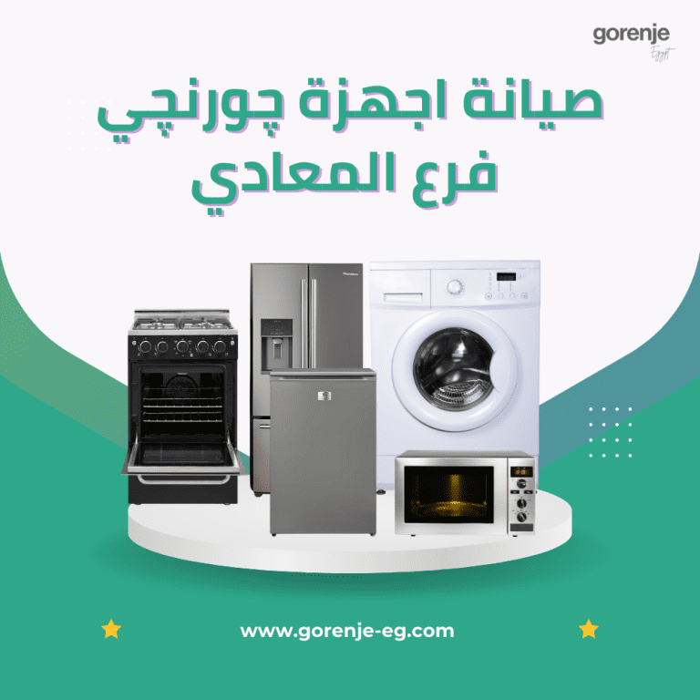 صيانة جورنجي المعادي | الخط الساخن 01211114528 | فني صيانة معتمد