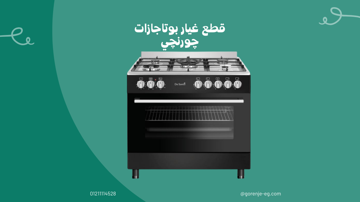 قطع غيار أجهزة جورنجي الاصلية بضمان رسمي وصيانة معتمدة