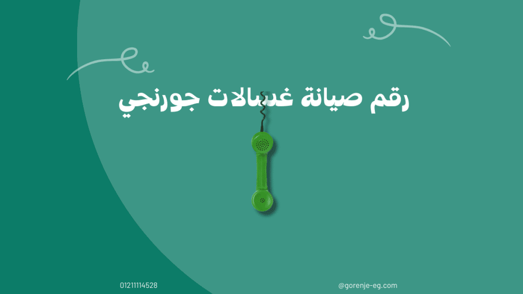 رقم صيانة غسالات جورنجي المعتمد في مصر – الخط الساخن والدعم الفني