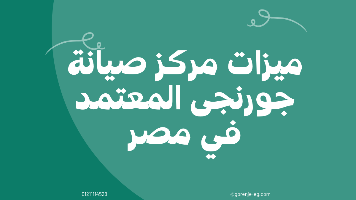 رقم صيانة جورنجى