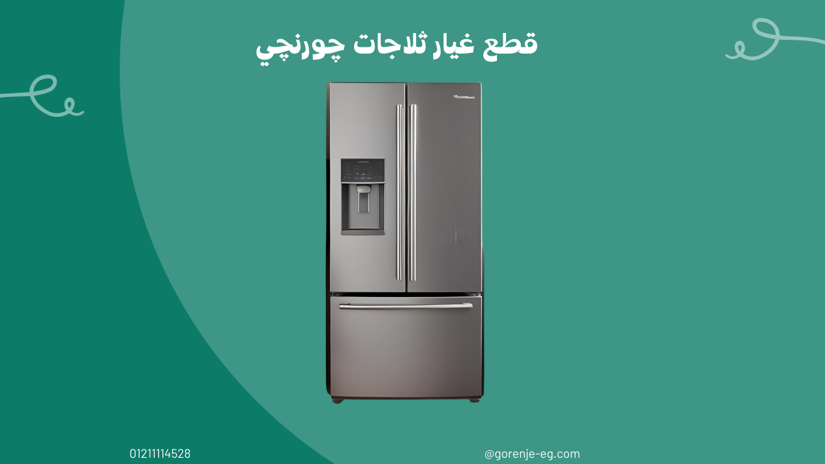 قطع غيار أجهزة جورنجي الاصلية بضمان رسمي وصيانة معتمدة