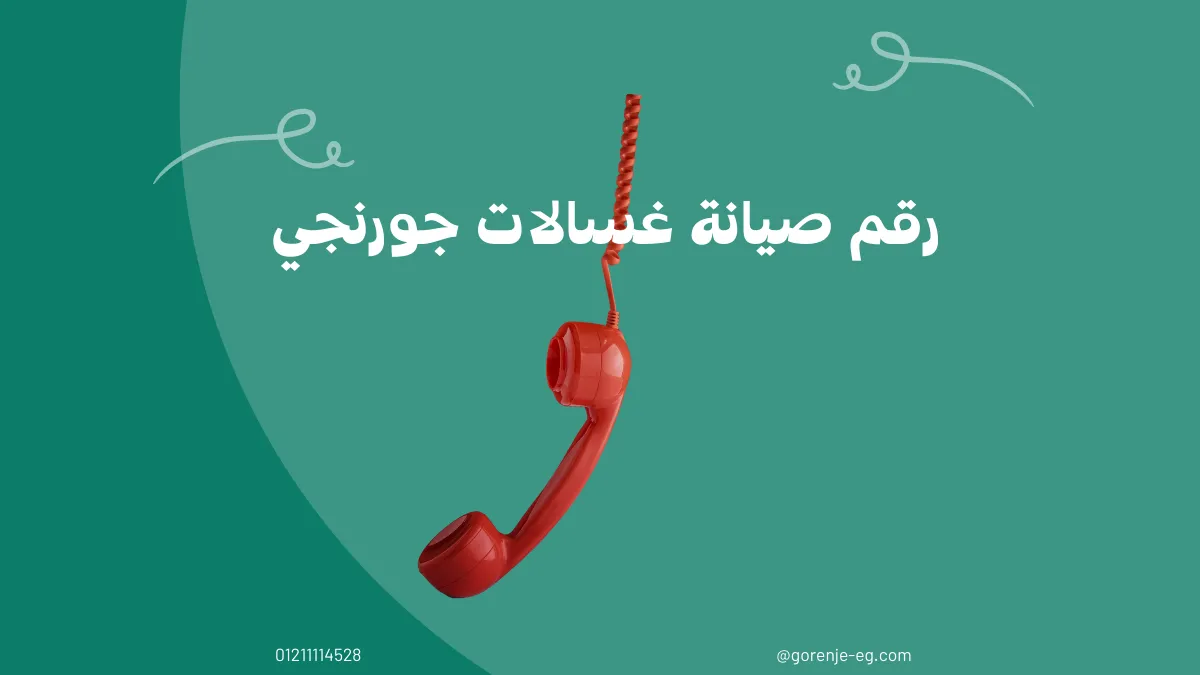 ما هو رقم صيانة غسالات جورنجي المعتمد؟