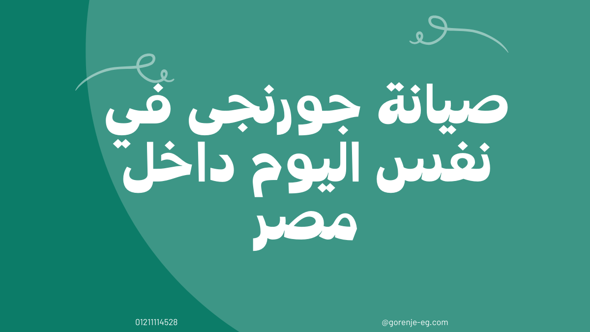 رقم صيانة جورنجى