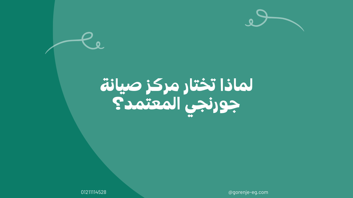 لماذا تختار مركز صيانة جورنجي المعتمد؟