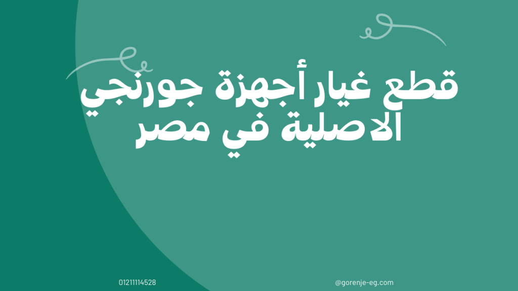 قطع غيار أجهزة جورنجي الاصلية بضمان رسمي وصيانة معتمدة