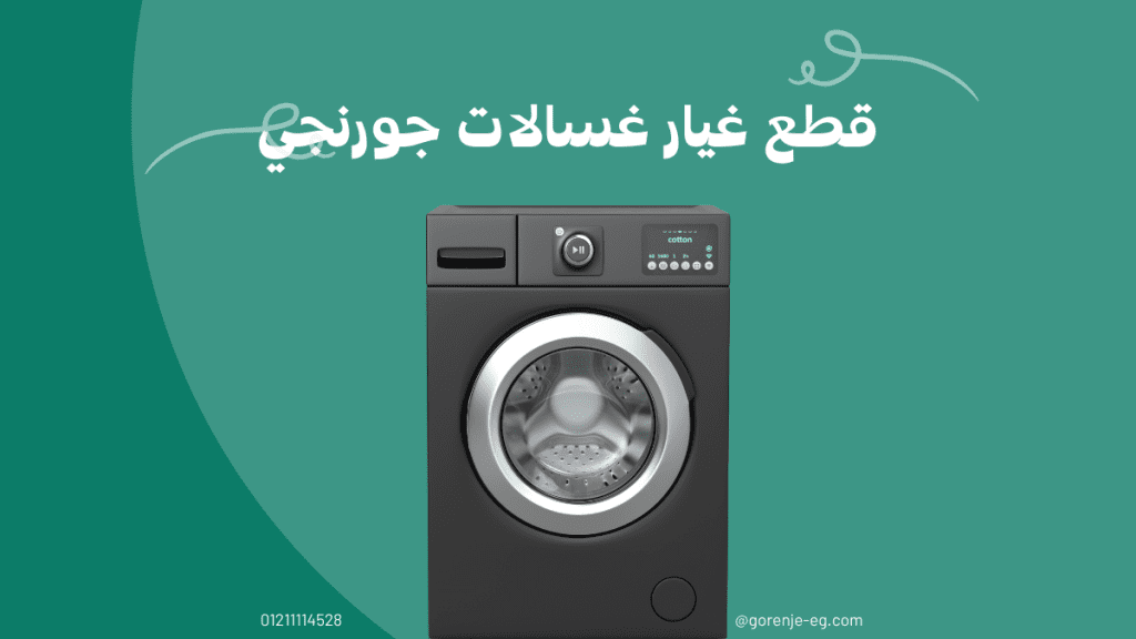 قطع غيار غسالات جورنجي الأصلية في مصر