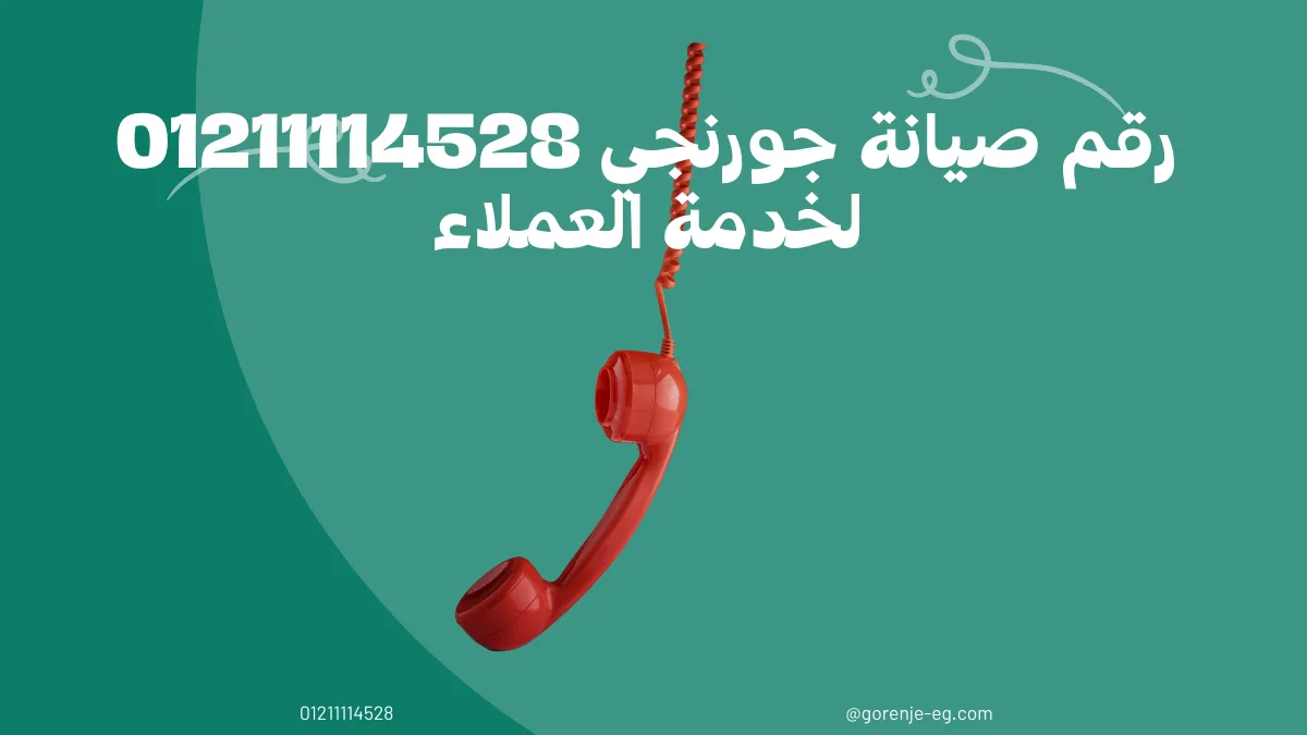 رقم صيانة جورنجي 01211114528 لخدمة العملاء
