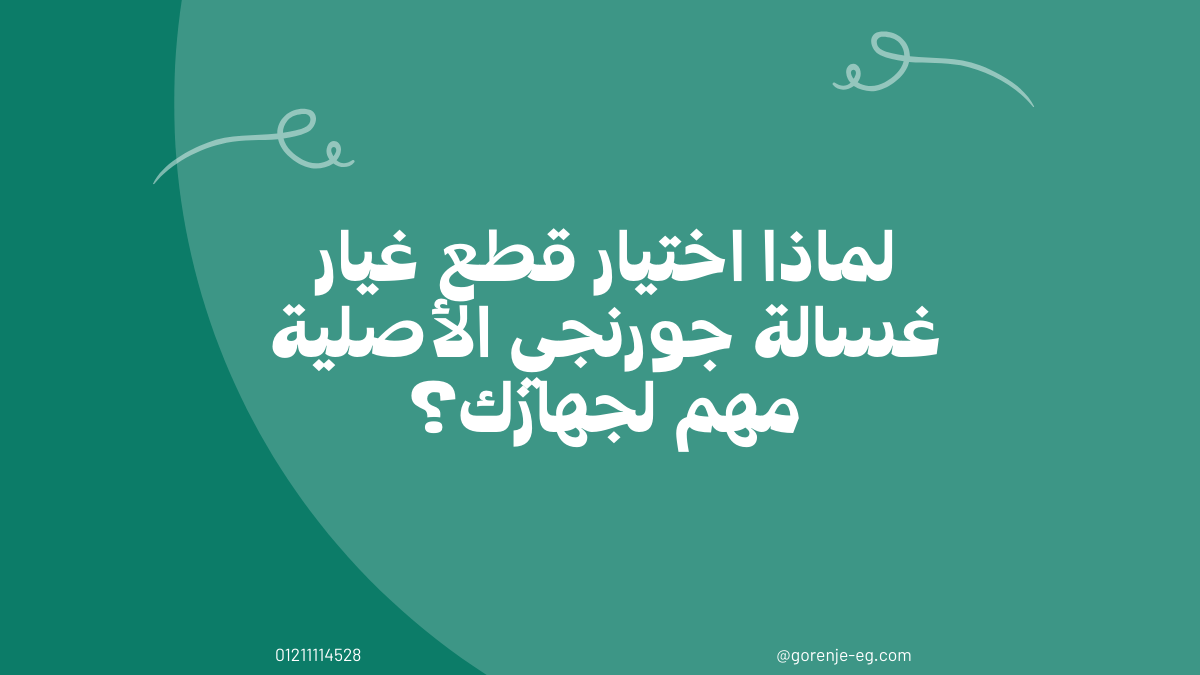 قطع غيار غسالات جورنجي الأصلية في مصر