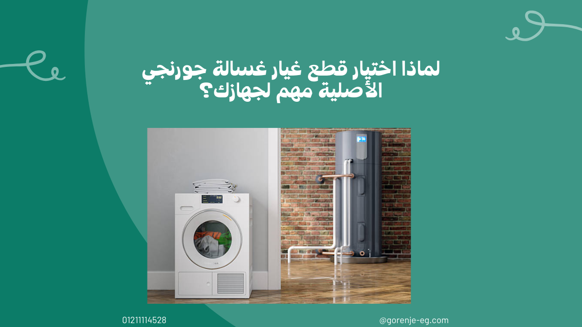 قطع غيار غسالات جورنجي الأصلية في مصر