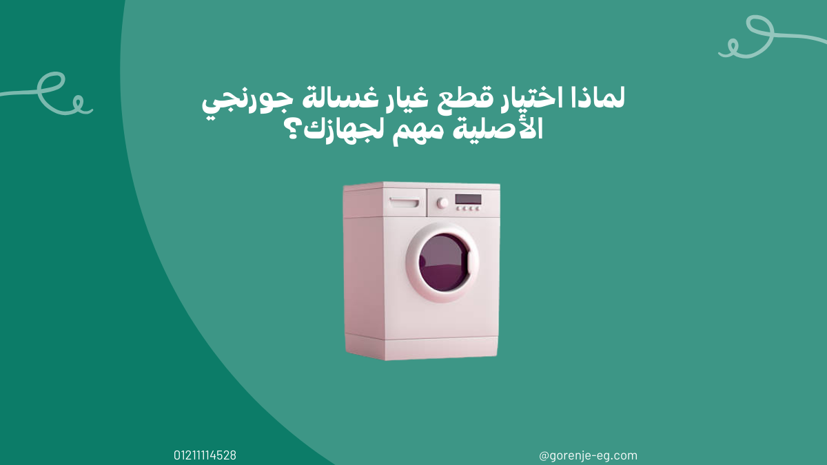 قطع غيار غسالات جورنجي الأصلية في مصر 