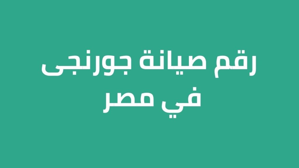 رقم صيانة جورنجى في مصر – الخط الساخن وخدمة العملاء المعتمد