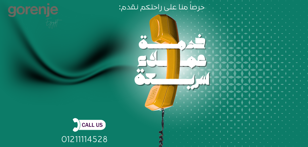 خدمة عملاء صيانة جورنجي