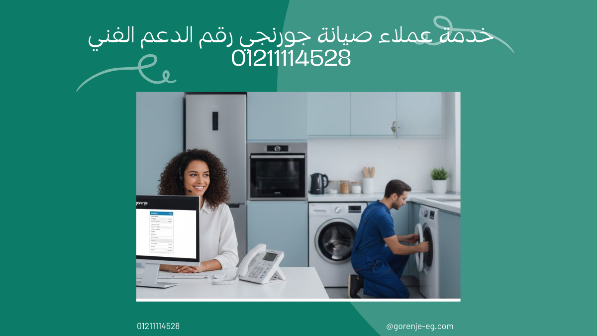 خدمة عملاء صيانة جورنجي رقم الدعم الفني 01211114528