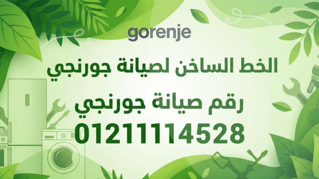 الخط الساخن لصيانة جورنجي | رقم صيانة جورنجي 01211114528