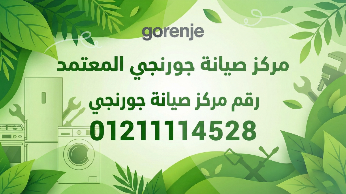 الخط الساخن لصيانة جورنجي | رقم صيانة جورنجي 01211114528