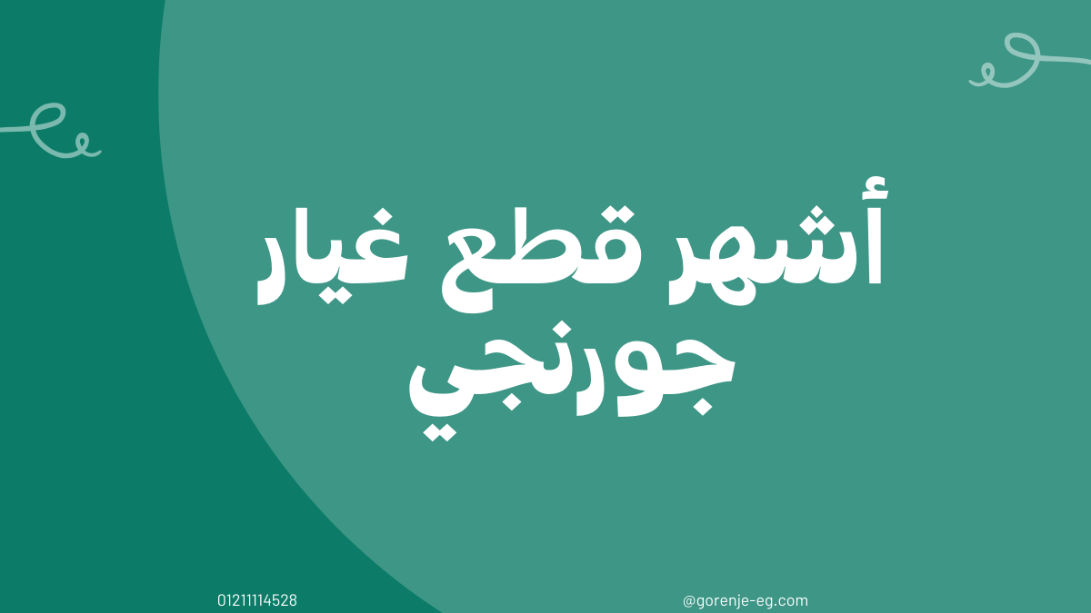 أشهر قطع غيار جورنجي