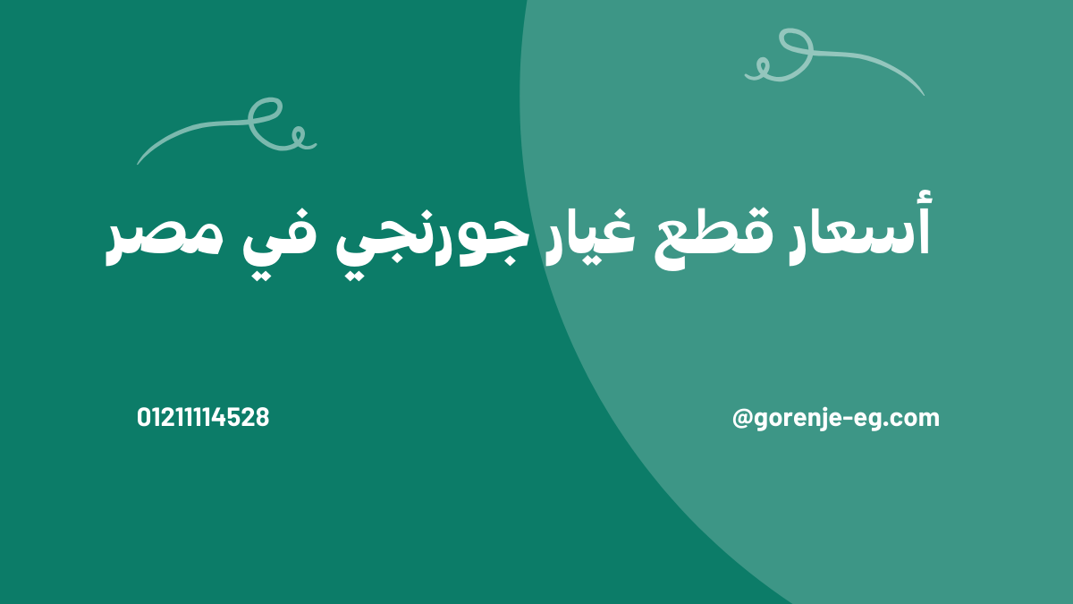 أسعار قطع غيار جورنجي في مصر