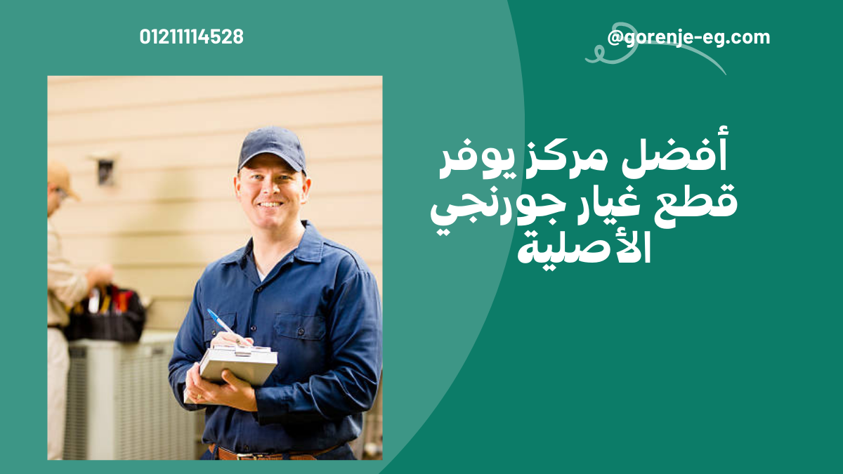 أفضل مركز يوفر قطع غيار جورنجي الأصلية