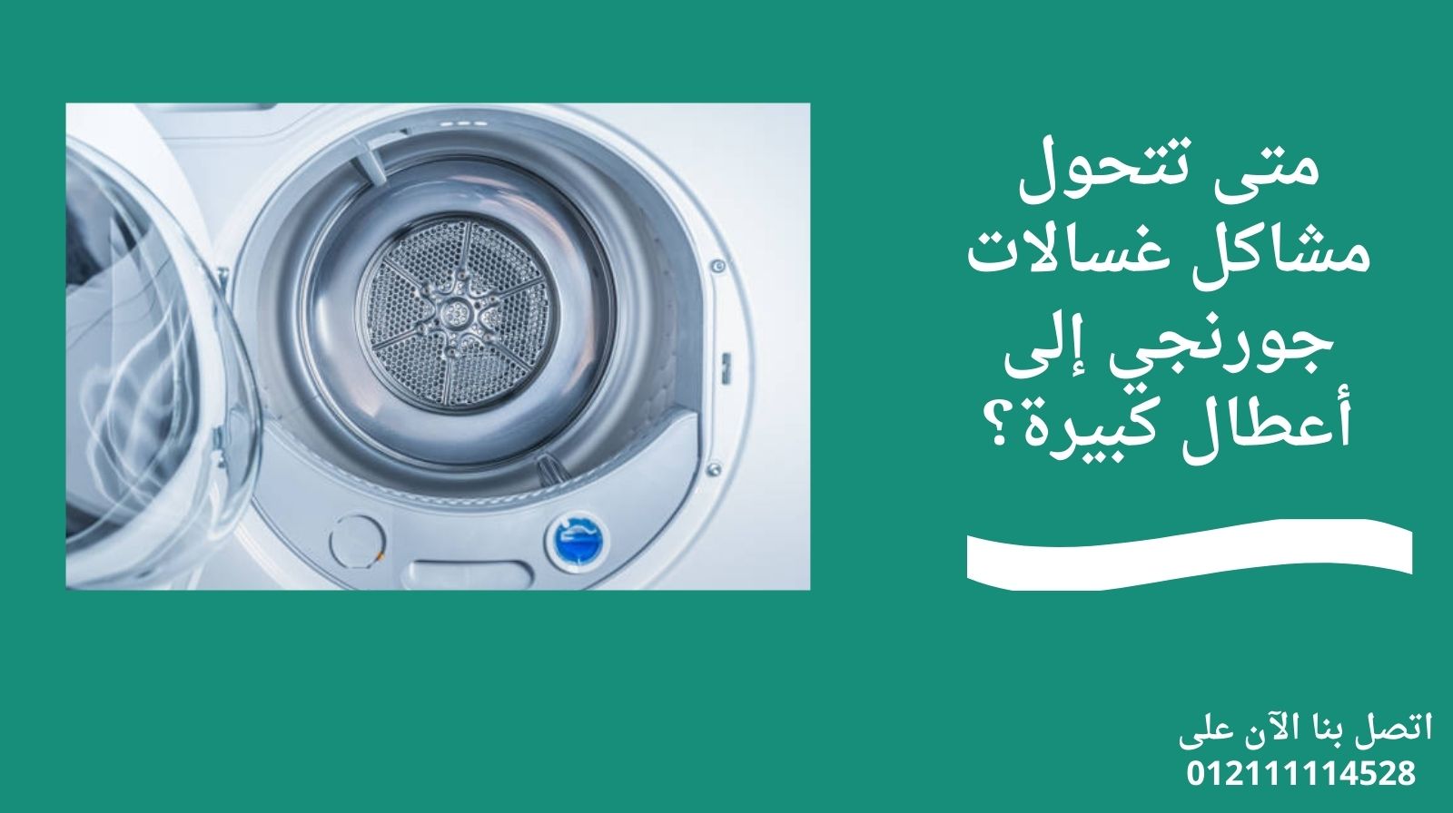 متى تتحول مشاكل غسالات جورنجي إلى أعطال كبيرة؟