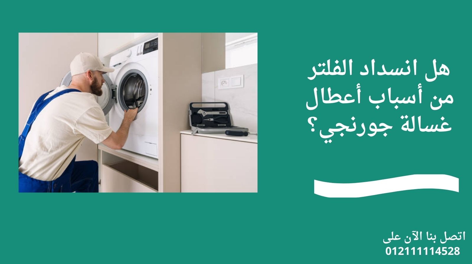 هل انسداد الفلتر من أسباب أعطال غسالة جورنجي؟