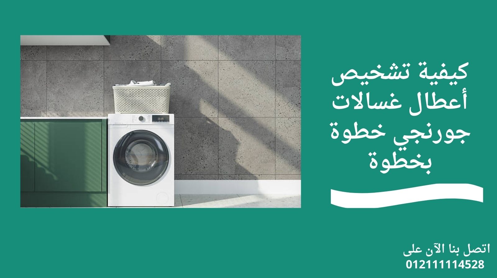 كيفية تشخيص أعطال غسالات جورنجي خطوة بخطوة