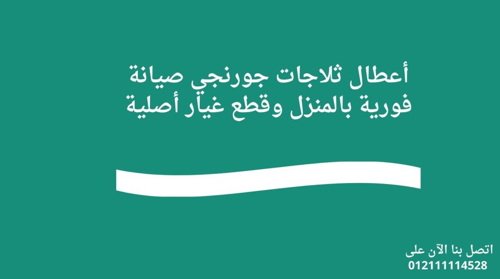 أعطال ثلاجات جورنجي | صيانة فورية بالمنزل وقطع غيار أصلية