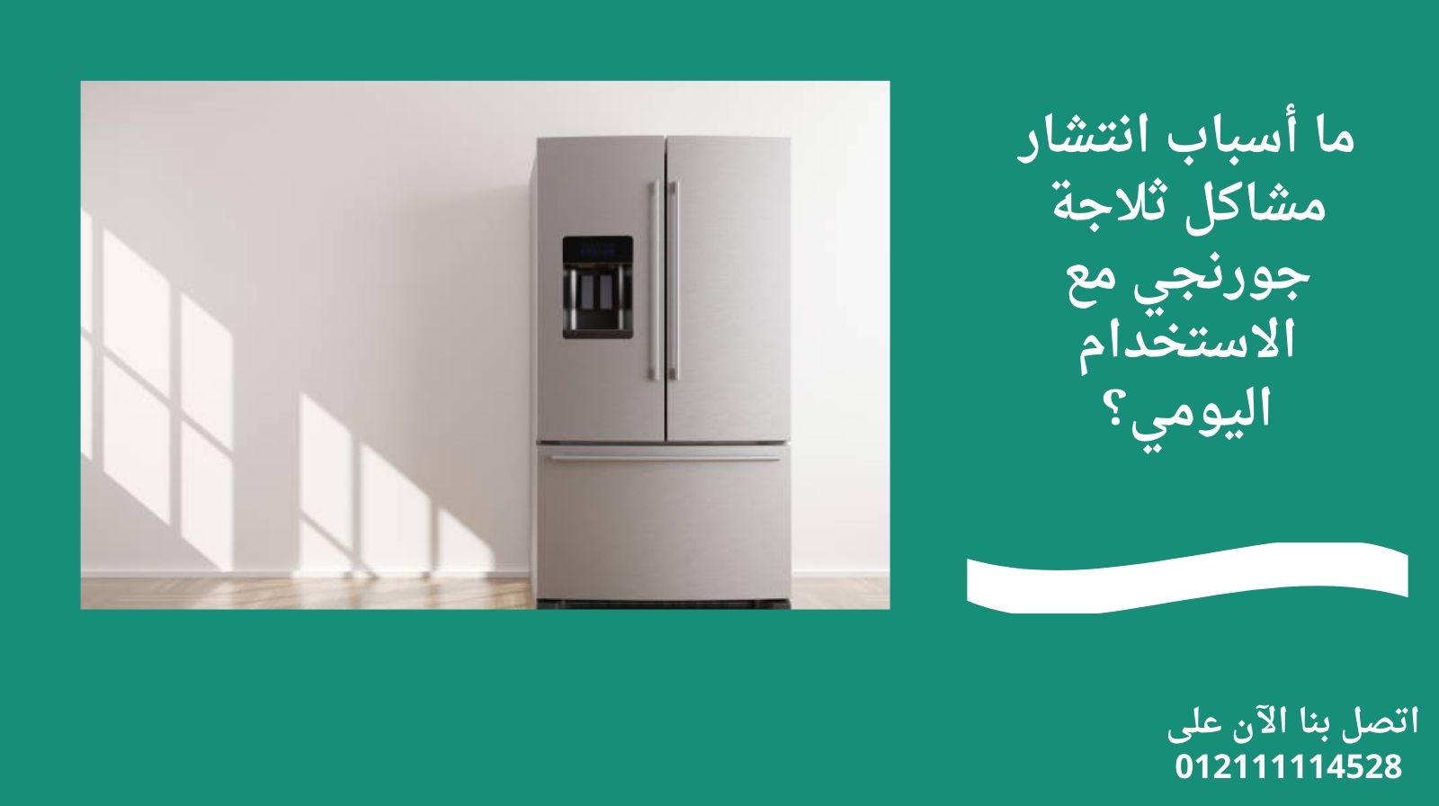 ما أسباب انتشار مشاكل ثلاجة جورنجي مع الاستخدام اليومي؟