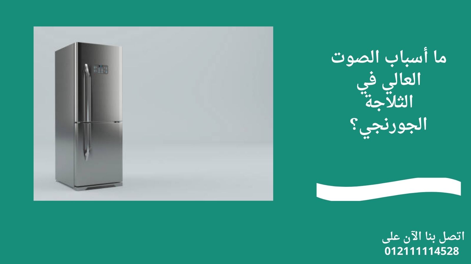 ما أسباب الصوت العالي في الثلاجة الجورنجي؟