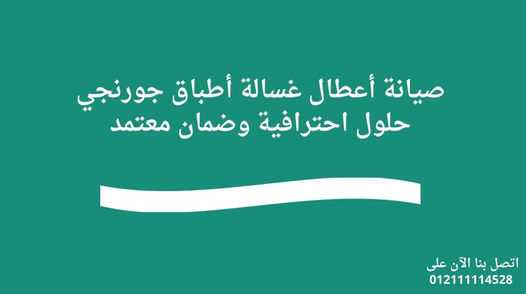 صيانة أعطال غسالة أطباق جورنجي | حلول احترافية وضمان معتمد