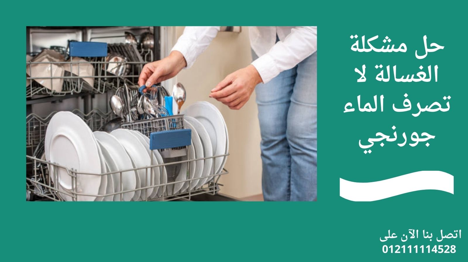 حل مشكلة الغسالة لا تصرف الماء جورنجي