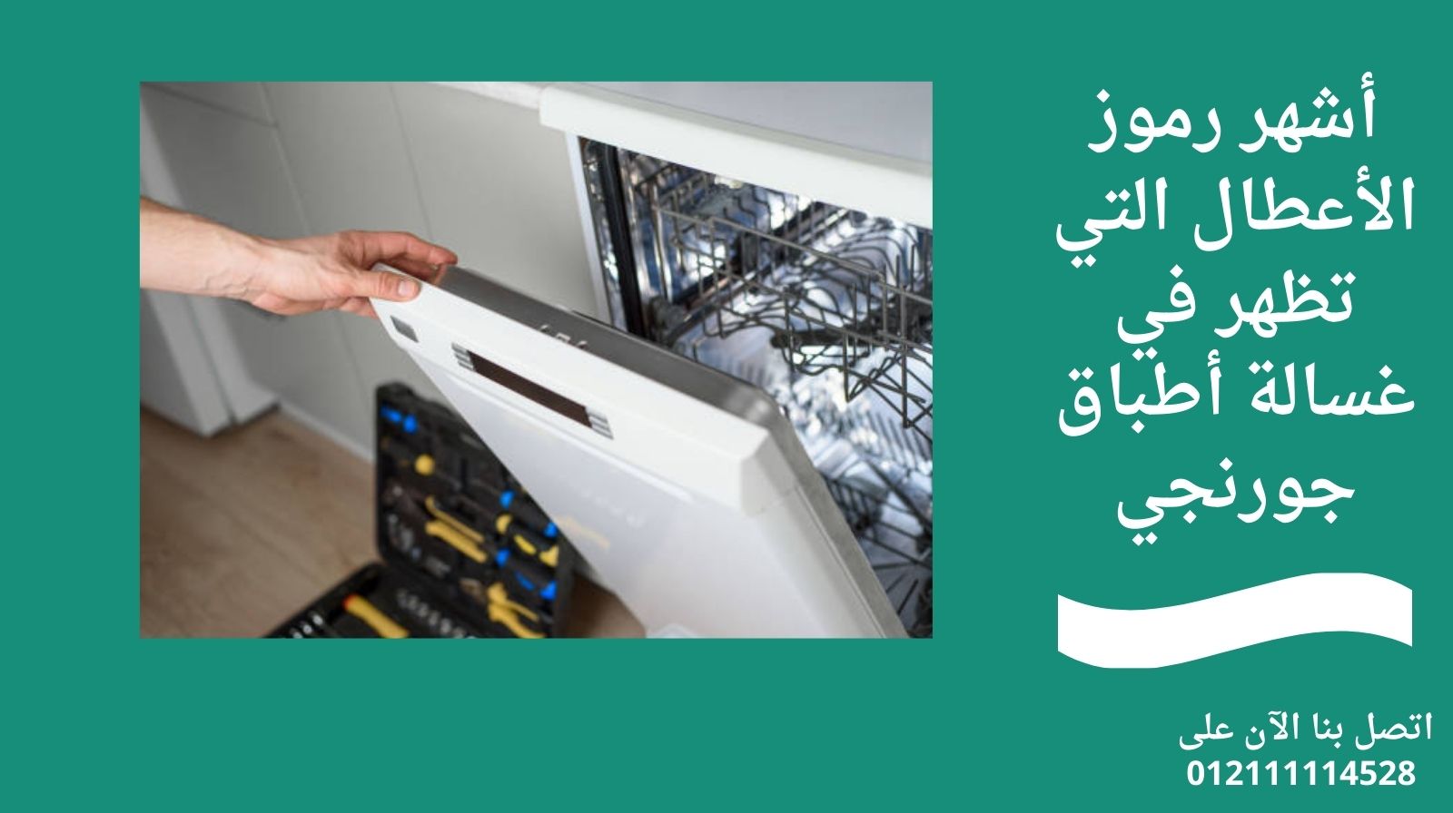 أشهر رموز الأعطال التي تظهر في غسالة أطباق جورنجي