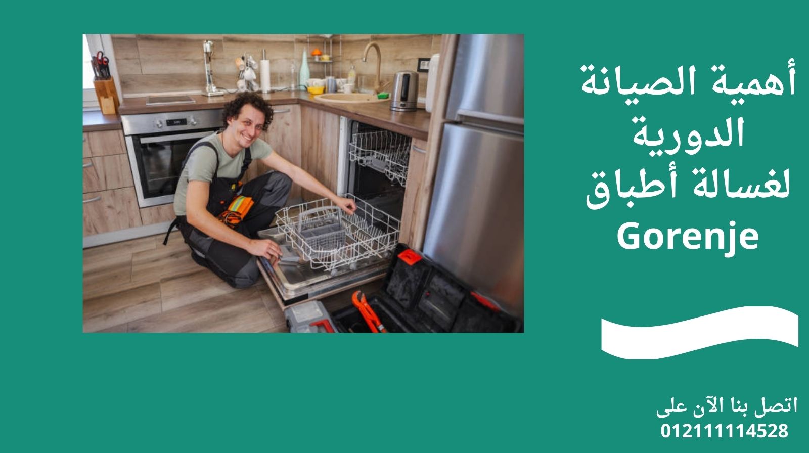 أهمية الصيانة الدورية لغسالة أطباق Gorenje