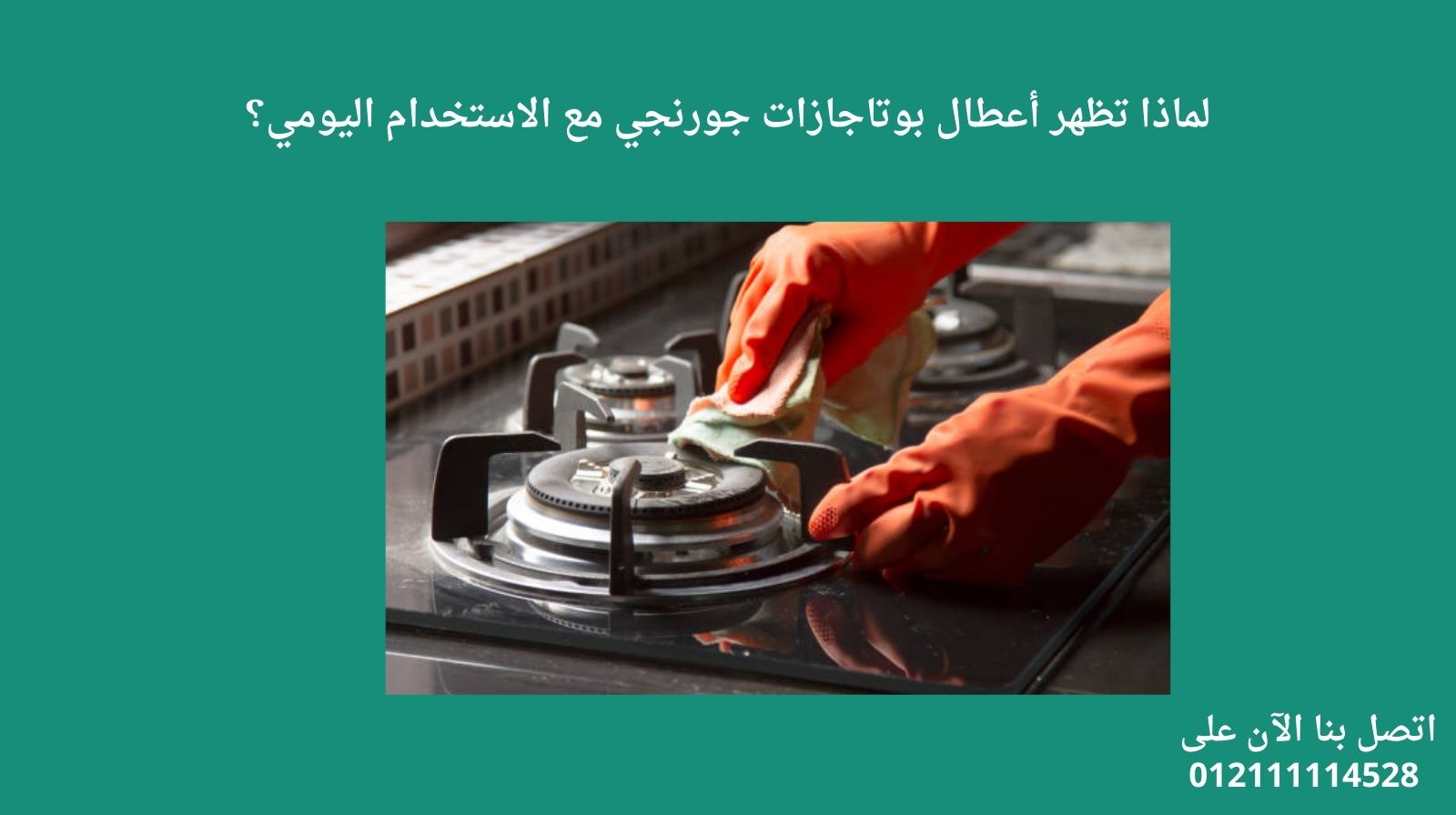 لماذا تظهر أعطال بوتاجازات جورنجي مع الاستخدام اليومي؟