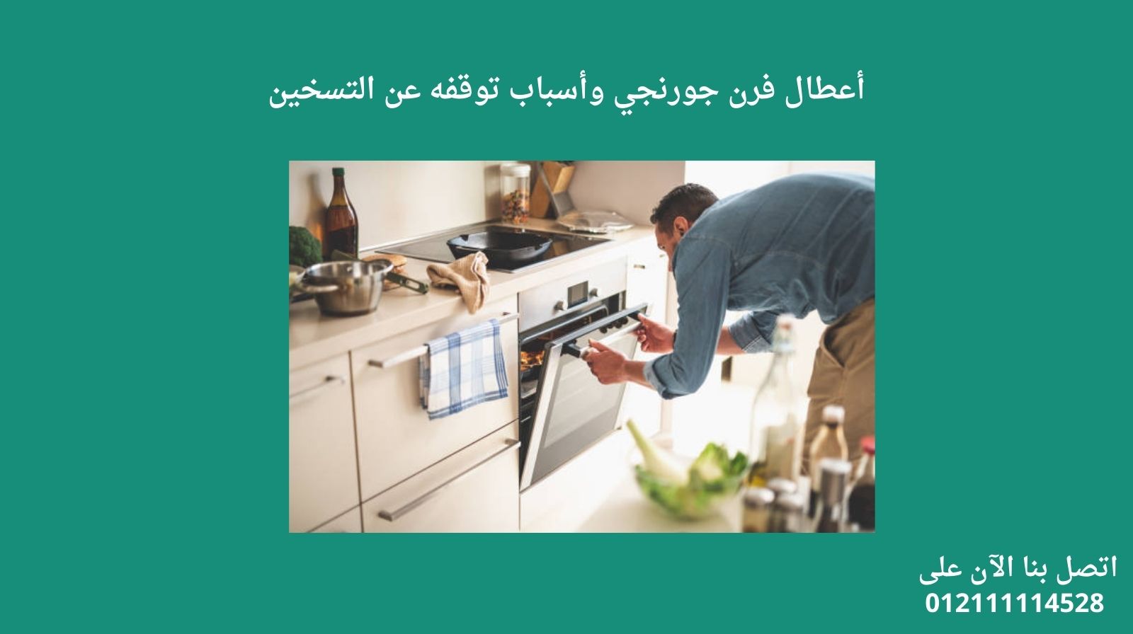 أعطال فرن جورنجي وأسباب توقفه عن التسخين