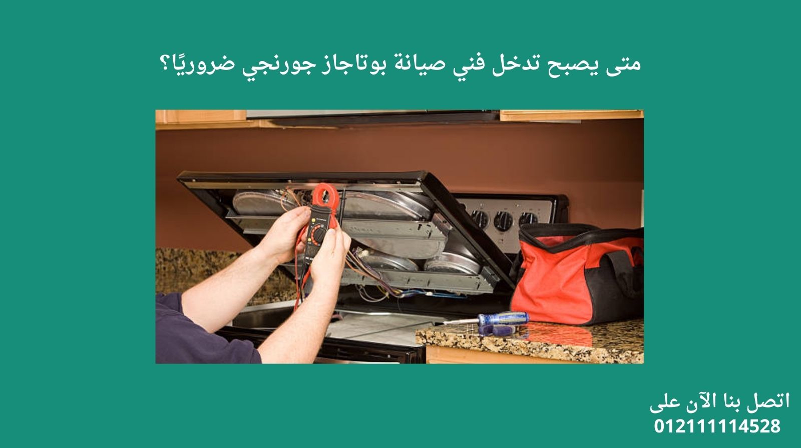 متى يصبح تدخل فني صيانة بوتاجاز جورنجي ضروريًا؟