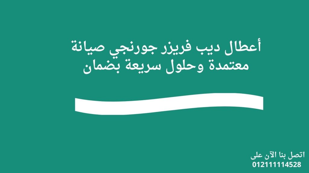 أعطال ديب فريزر جورنجي صيانة معتمدة وحلول سريعة بضمان