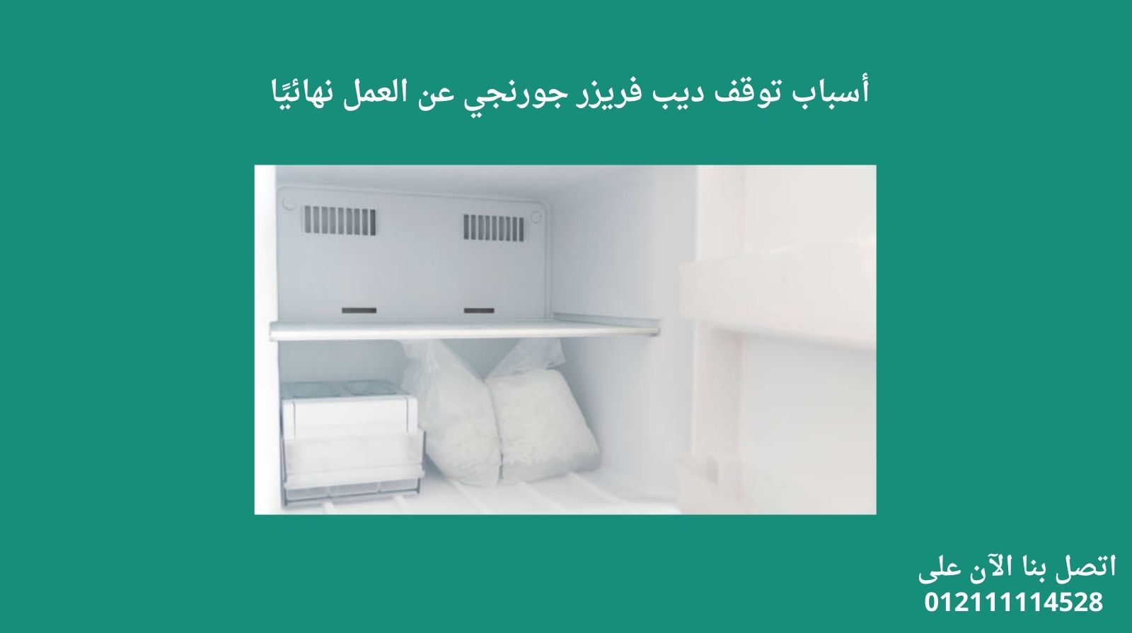 أسباب توقف ديب فريزر جورنجي عن العمل نهائيًا